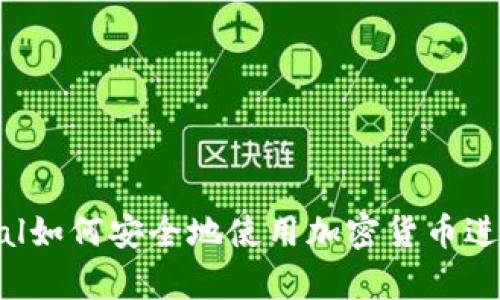 : PayPal如何安全地使用加密货币进行交易？