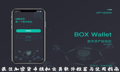 
最佳加密货币模拟交易软件推荐与使用指南