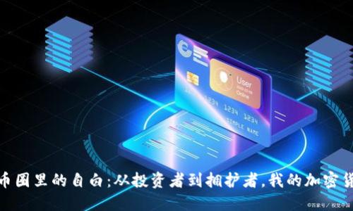 加密货币圈里的自白：从投资者到拥护者，我的加密货币之旅