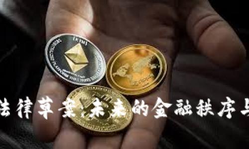加密货币法律草案：未来的金融秩序与合规之路