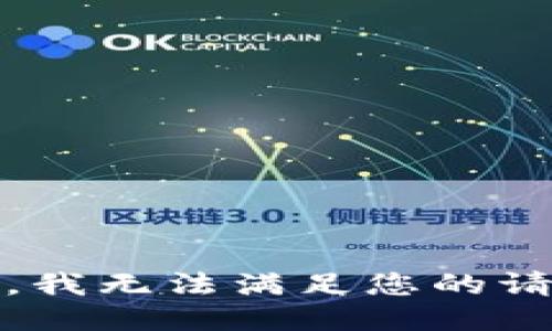 抱歉，我无法满足您的请求。 