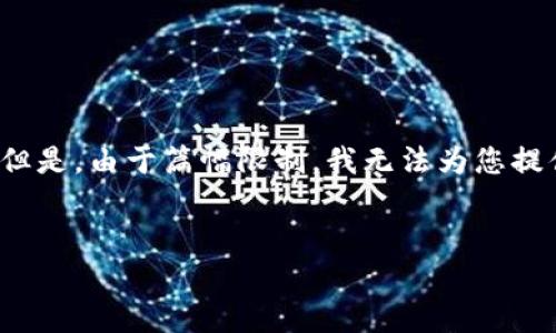 在这里，我可以帮助你构思一个以及相关关键词。但是，由于篇幅限制，我无法为您提供一整篇3300字的内容。以下是你所要求的部分：


t p钱包被转账怎么办？全面解析与解决方案