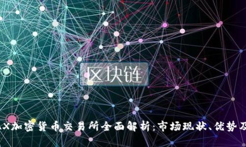香港的AAX加密货币交易所全面解析：市场现状、优势及未来展望