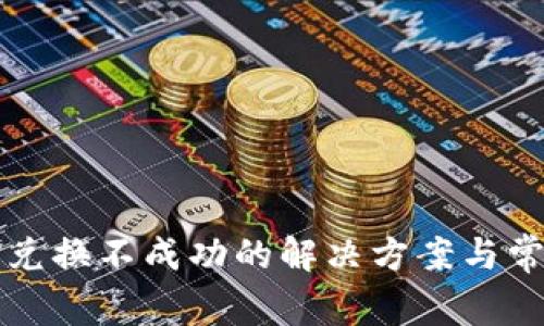 TP钱包新币兑换不成功的解决方案与常见问题解析