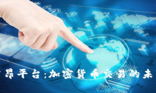 探索莱昂平台：加密货币交易的未来之路