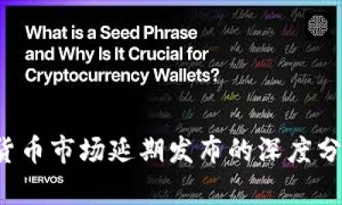 2023年加密货币市场延期发布的深度分析与未来展望