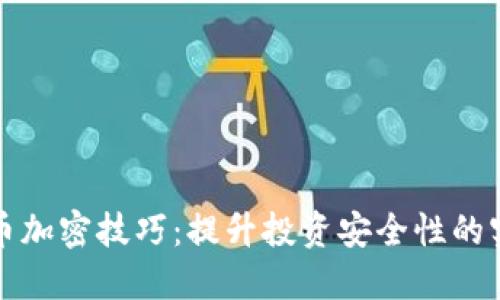 数字货币加密技巧：提升投资安全性的实用指南