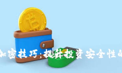 数字货币加密技巧：提升投资安全性的实用指南