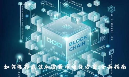 如何选择最佳加密货币电价方案：全面指南