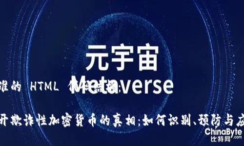 标准的 HTML 代码结构：

揭开欺诈性加密货币的真相：如何识别、预防与应对