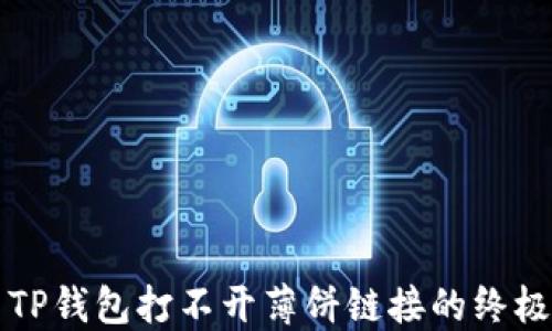 
解决TP钱包打不开薄饼链接的终极指南