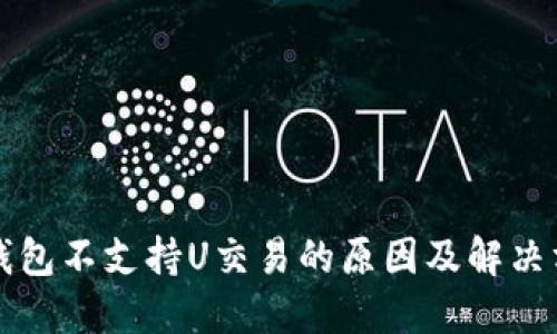TP钱包不支持U交易的原因及解决方法