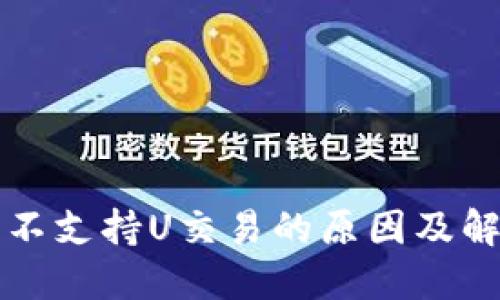 TP钱包不支持U交易的原因及解决方法
