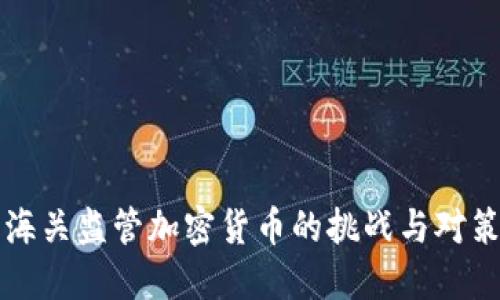 海关监管加密货币的挑战与对策