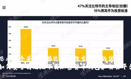 思考一个并且最接近用户搜索需求的优质
如何安全高效地下载加密货币钱包和交易平台