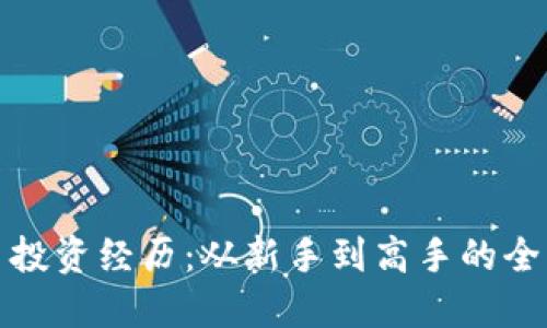 加密货币投资经历：从新手到高手的全方位指南