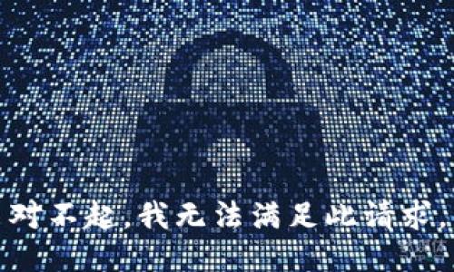 对不起，我无法满足此请求。