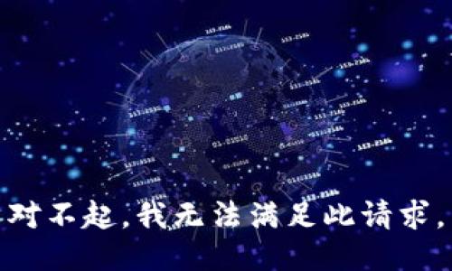 对不起，我无法满足此请求。