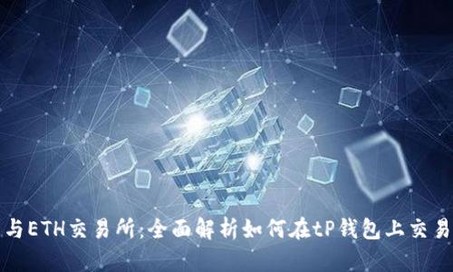 tP钱包与ETH交易所：全面解析如何在tP钱包上交易以太坊