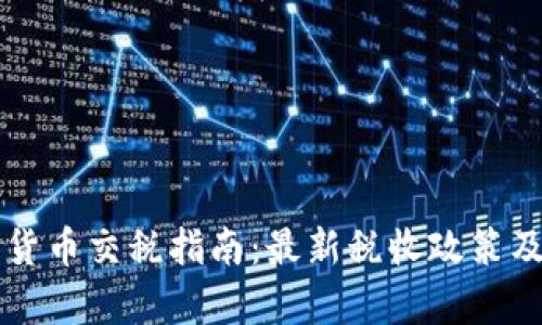 南非加密货币交税指南：最新税收政策及计算方法