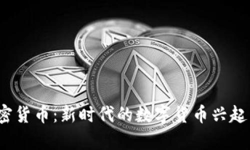 2013年加密货币：新时代的数字货币兴起与影响分析