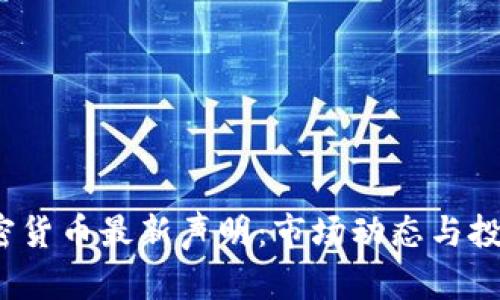 2023年加密货币最新声明：市场动态与投资机会分析