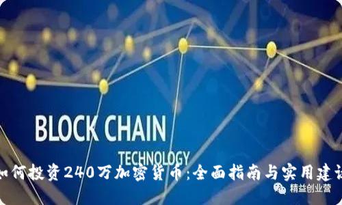 如何投资240万加密货币：全面指南与实用建议