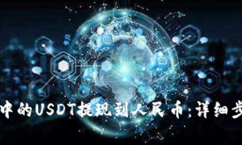 如何将TP钱包中的USDT提现到人民币：详细步骤与注意事项