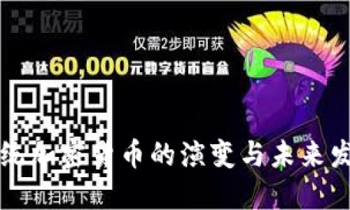传统加密货币的演变与未来发展