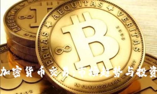 疫情下的加密货币交易：市场趋势与投资机会分析