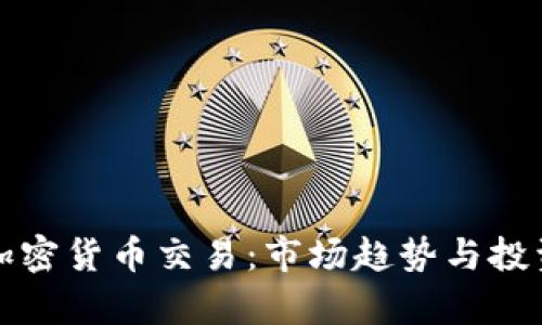 疫情下的加密货币交易：市场趋势与投资机会分析