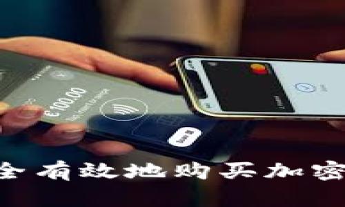摩洛哥如何安全有效地购买加密货币：完整指南