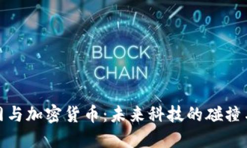 物联网与加密货币：未来科技的碰撞与融合