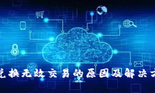 TP钱包兑换无效交易的原因及解决方案详解