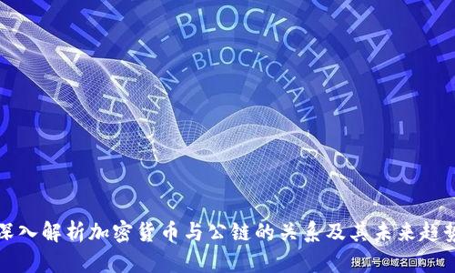 深入解析加密货币与公链的关系及其未来趋势