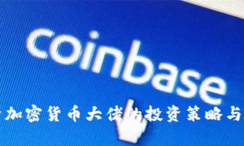 深入分析加密货币大佬的投资策略与市场动向