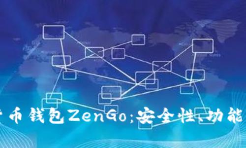 深入探讨加密货币钱包ZenGo：安全性、功能及用户体验分析