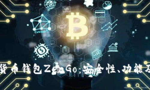 深入探讨加密货币钱包ZenGo：安全性、功能及用户体验分析