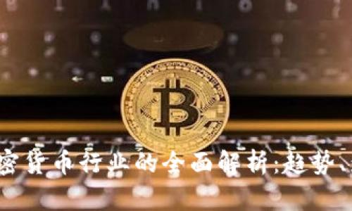 2023年加密货币行业的全面解析：趋势、影响及前景