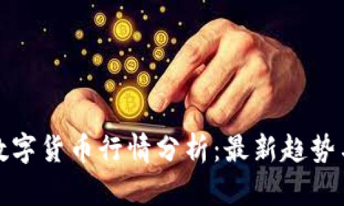 今日加密数字货币行情分析：最新趋势与交易策略