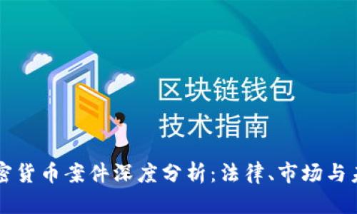 印度加密货币案件深度分析：法律、市场与未来趋势