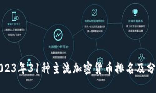 2023年31种主流加密货币排名及分析