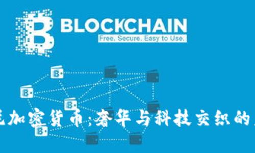 兰博基尼加密货币：奢华与科技交织的未来资产
