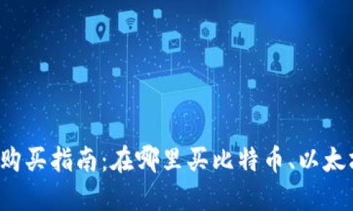 2023年加密货币购买指南：在哪里买比特币、以太坊及其他数字货币
