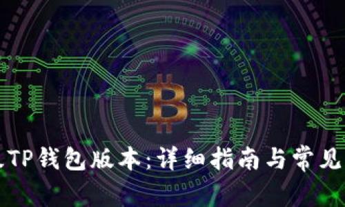 如何升级TP钱包版本：详细指南与常见问题解析