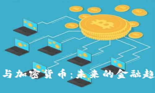 金灿荣与加密货币：未来的金融趋势分析