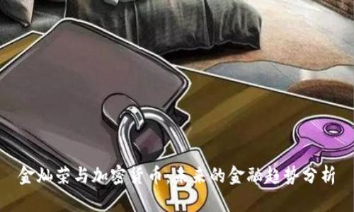 金灿荣与加密货币：未来的金融趋势分析