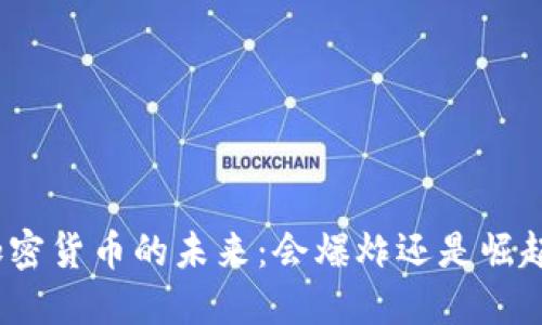 加密货币的未来：会爆炸还是崛起？