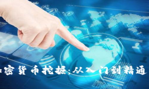 全面解析加密货币挖掘：从入门到精通的完整指南