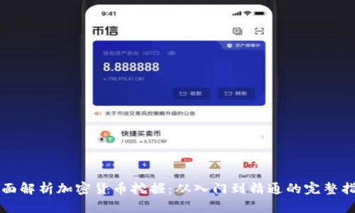 全面解析加密货币挖掘：从入门到精通的完整指南
